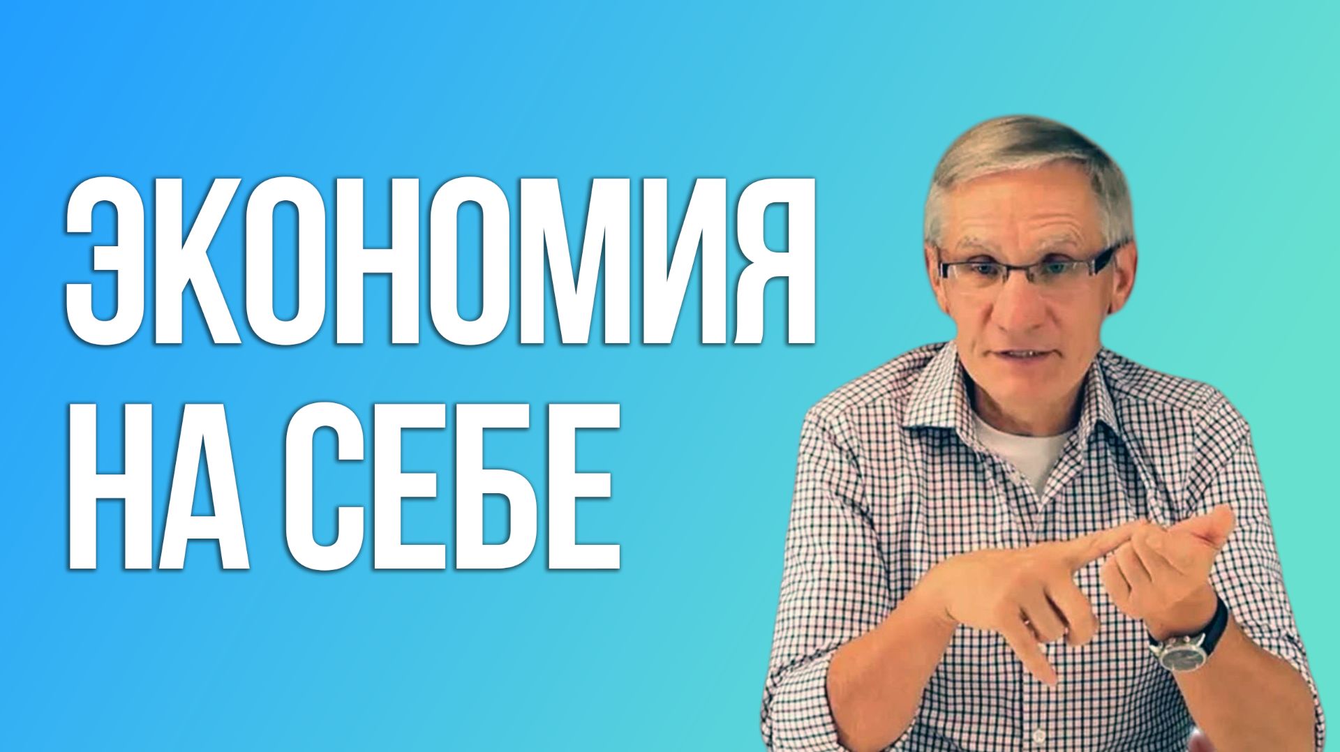 Экономия на себе. Валентин Ковалев