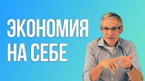 Экономия на себе. Валентин Ковалев