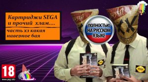 Картриджи на Sega и прочий хлам. Часть 6