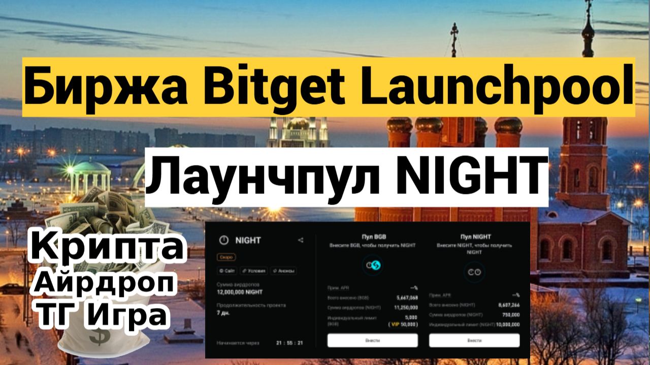 Биржа Bitget Launchpool — Лаунчпул NIGHT