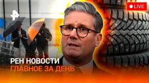 Пощечина Британии / Москва в снежном шоке / Смертельная ошибка водителей / ГЛАВНОЕ ЗА ДЕНЬ