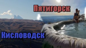 Кисловодск - Пятигорск