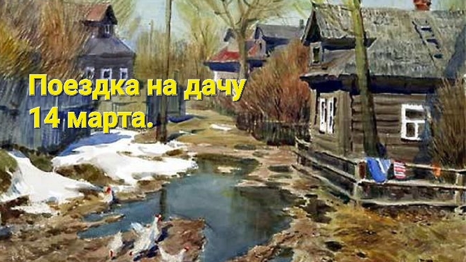 Поездка на дачу 14 марта.