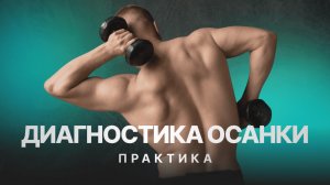 Практика: Диагностика осанки по ТНП