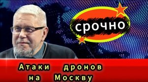 Атаки   дроновна   Москву