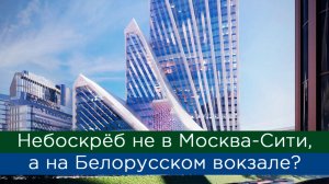Небоскрёб не в Москва-Сити, а на Белорусском вокзале?