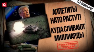 Трамп выходит из НАТО?! | Альянс трещит по швам | Куда Европа сливает бюджет | Цена безопасности