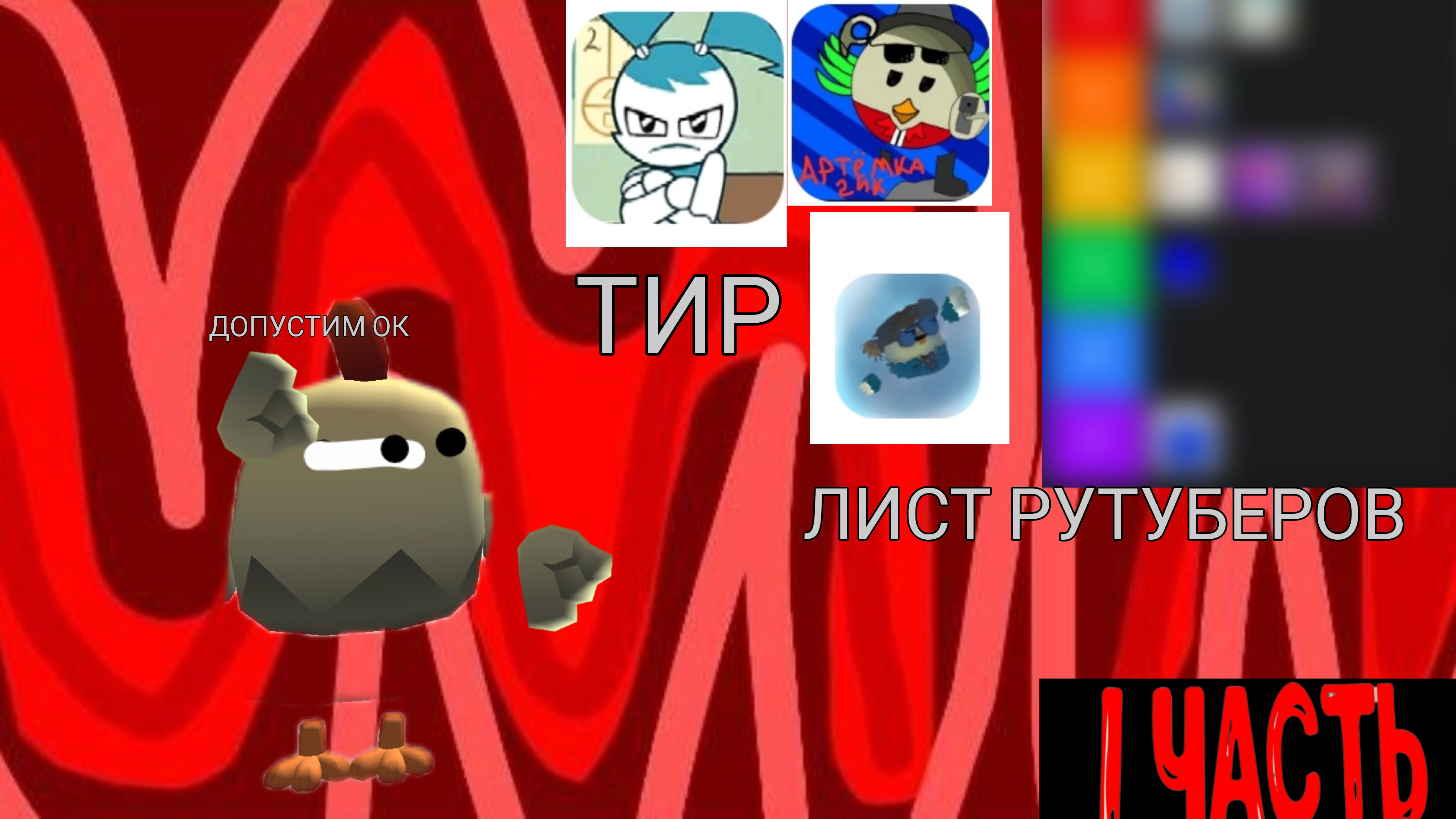 Тир лист рутуберов! Кого добавить? Читайте описание