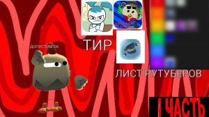 Тир лист рутуберов! Кого добавить? Читайте описание