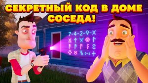ШОУ ПРИВЕТ СОСЕД!ИЩЕМ КОД УЛЬТРАФИАЛЕТОМ!ФАНАТСКАЯ ИГРА HELLO NEIGHBOR VINTAGE ПРОХОЖДЕНИЕ НА RUS!