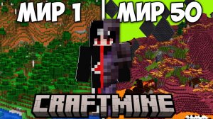 Я Выжил В CraftMine Обновлении В Майнкрафт