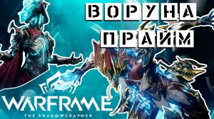 Воруна прайм и новый Микс Норы - Обновление Варфрейм