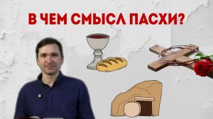 В чем смысл Пасхи?