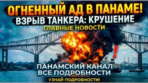 ВЗРЫВ В ПАНАМЕ, АТАКА В АЗОВЕ И ПРОПАЖА ВЕТЕРАНА ВЕСЬ МИР В ШОКЕ ОТ НОВОСТЕЙ!