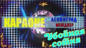 Менеджер. ЛЕНИНГРАД. КАРАОКЕ
