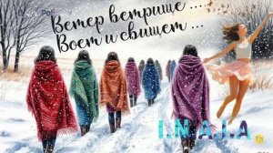 Ветер Ветрище Воет и Свищет