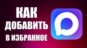 Как в максе добавить в избранное