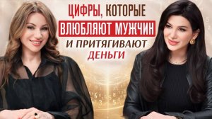 Как влюбить в себя мужчину через цифры даты рождения и разбогатеть — Милана Тарба.