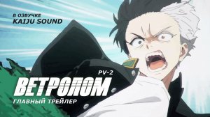 Ветролом / Wind Breaker - PV2 [KAIJU SOUND]