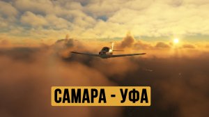 Самара - Уфа