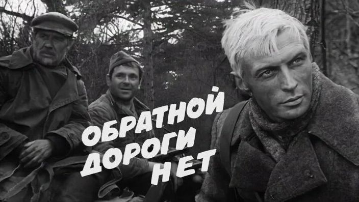 Обратной дороги нет  1970  1,2 и 3 серии