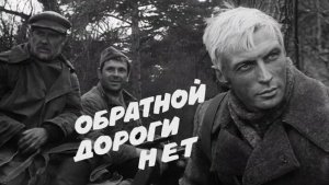 Обратной дороги нет  1970  1,2 и 3 серии