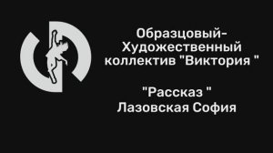 "Рассказ " Лазовская София
