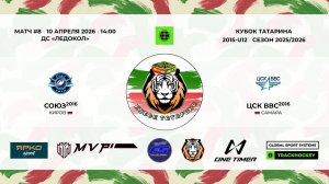 КУБОК ТАТАРИНА 9-11 апреля матч 8 «Союз-16» г. Киров - «ЦСК ВВС-16» г. Самара