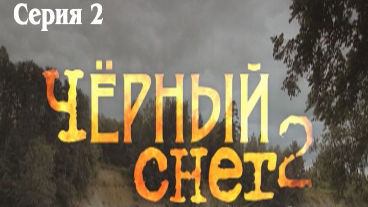 Черный снег - 2. Сериал. Серия 2 из 4. Феникс Плюс Кино. Приключения. Боевик