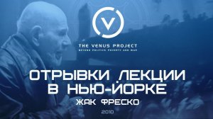 Отрывки лекции Жака Фреско в Нью-Йорке