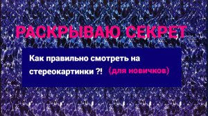 Секрет стереокартинки , смотрим!