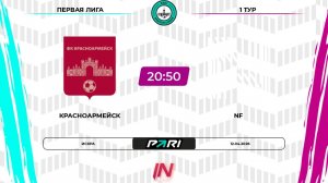 Красноармейск - NF | 1 тур | Север | Pari Amateur League