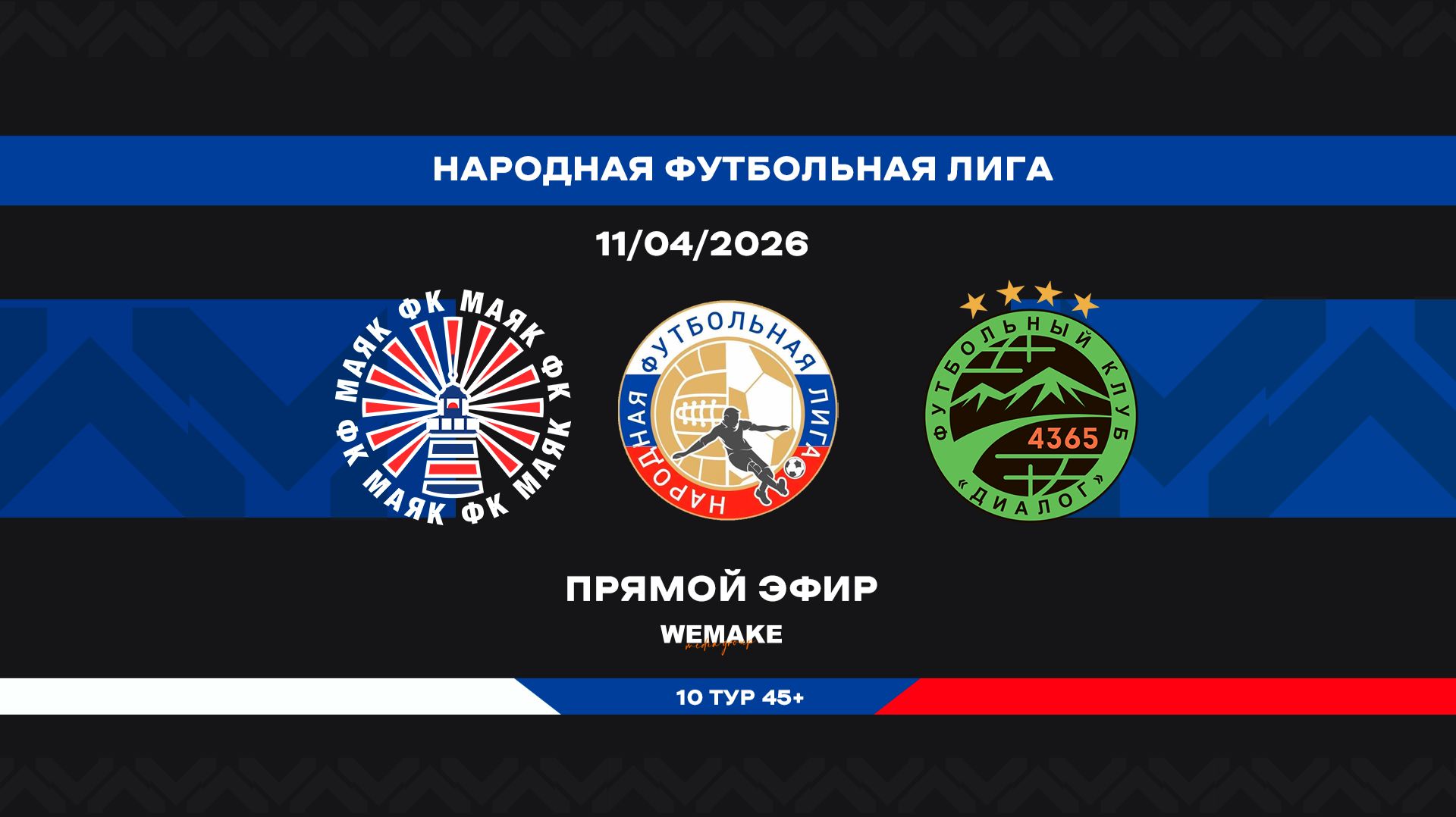 «Маяк» - «Диалог» | НФЛ 45+ | 10 тур