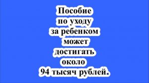 Пособие по уходу за ребенком может достигать около 94 тысяч рублей.