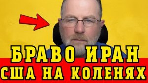 Ларри Джонсон Иран ПОСТАВИЛ США НА КОЛЕНИ — ШОКИРУЮЩЕЕ ЗАЯВЛЕНИЕ!