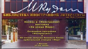 Открытие выставки "НА УЛИЦЕ МИРА" посвящённой программе "ИНТЕРКОСМОС"