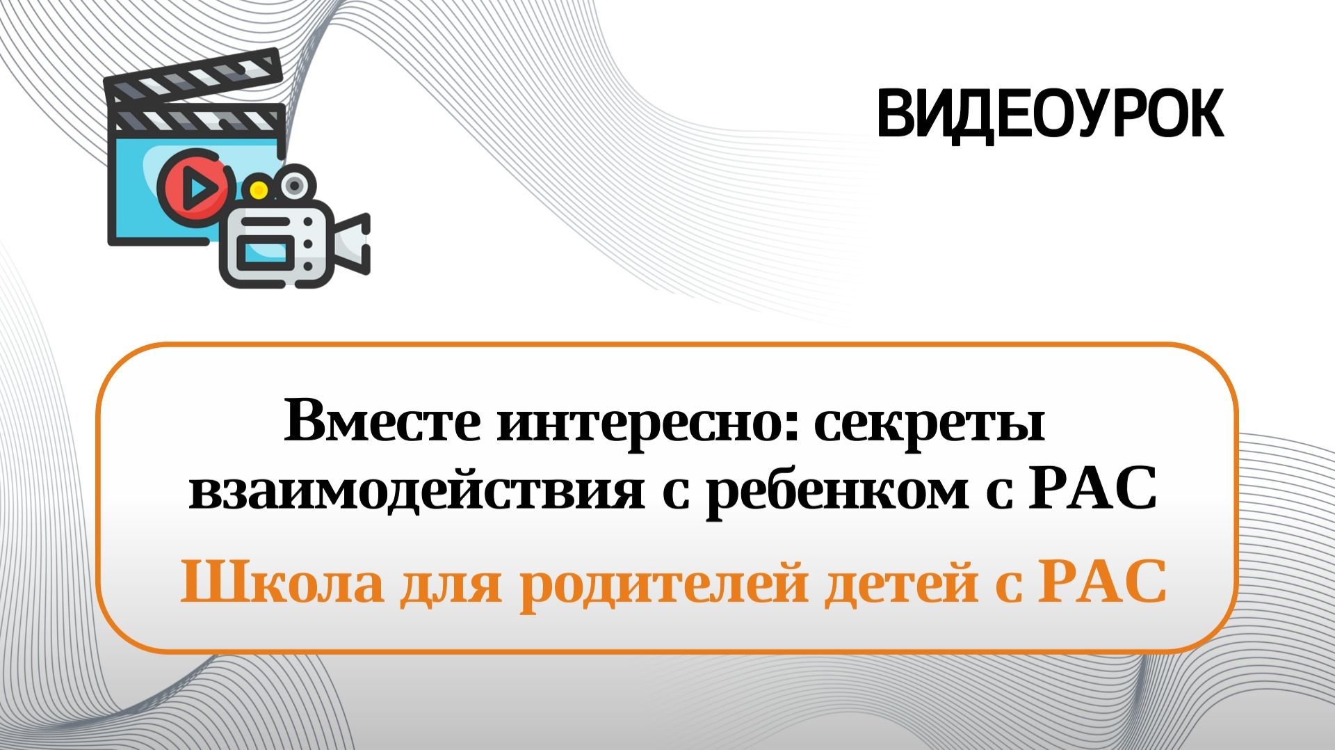 Вместе интересно: секреты взаимодействия с ребенком с РАС