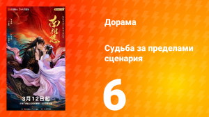 Судьба за пределами сценария 6 серия