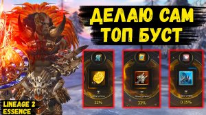 БУСТ ПОШЕЛ В ГОРУ! Цепляюсь ЗА ЛЮБЫЕ ШАНСЫ в Lineage 2 Essence.