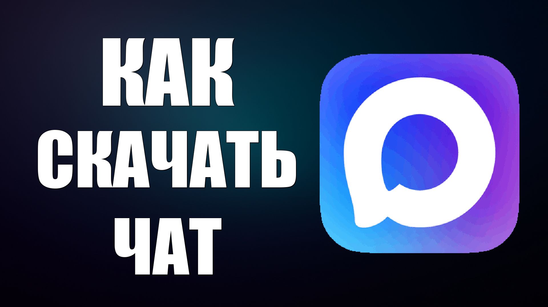 Как скачать чат макс смотреть онлайн