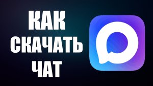 Как скачать чат макс