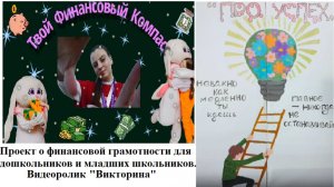 Проект "Твой финансовый компас". Видеоролик "Викторина"