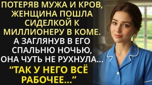 Истории из жизни| Пойдя сиделкой к миллионеру в коме |Аудио рассказы|Жизненные истории