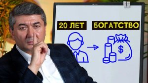 Как Реально Разбогатеть в 20 лет!