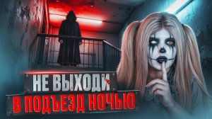 НЕ ВЫХОДИ В ПОДЪЕЗД НОЧЬЮ | Страшная история | ЕЛЕНА РАЙТМАН