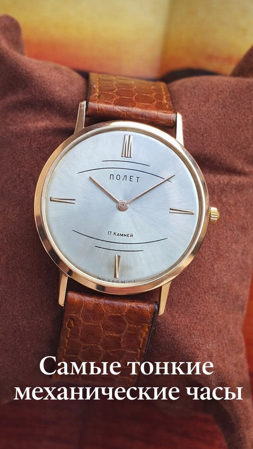 Полет 2200 - самые тонкие механические часы