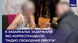 В Забайкалье задержали экс-корреспондента "Радио Свободная Европа"