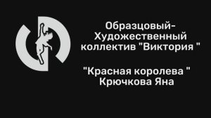 "Красная королева "Крючкова Яна