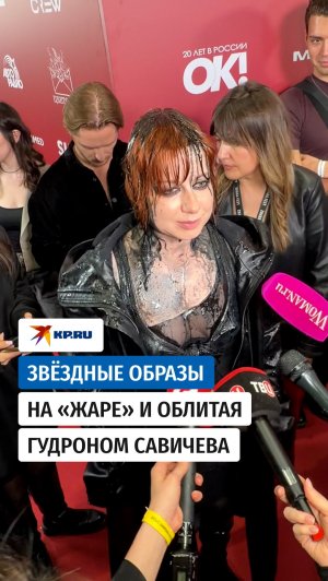 Звёздные образы на «Жаре» и облитая гудроном Савичева