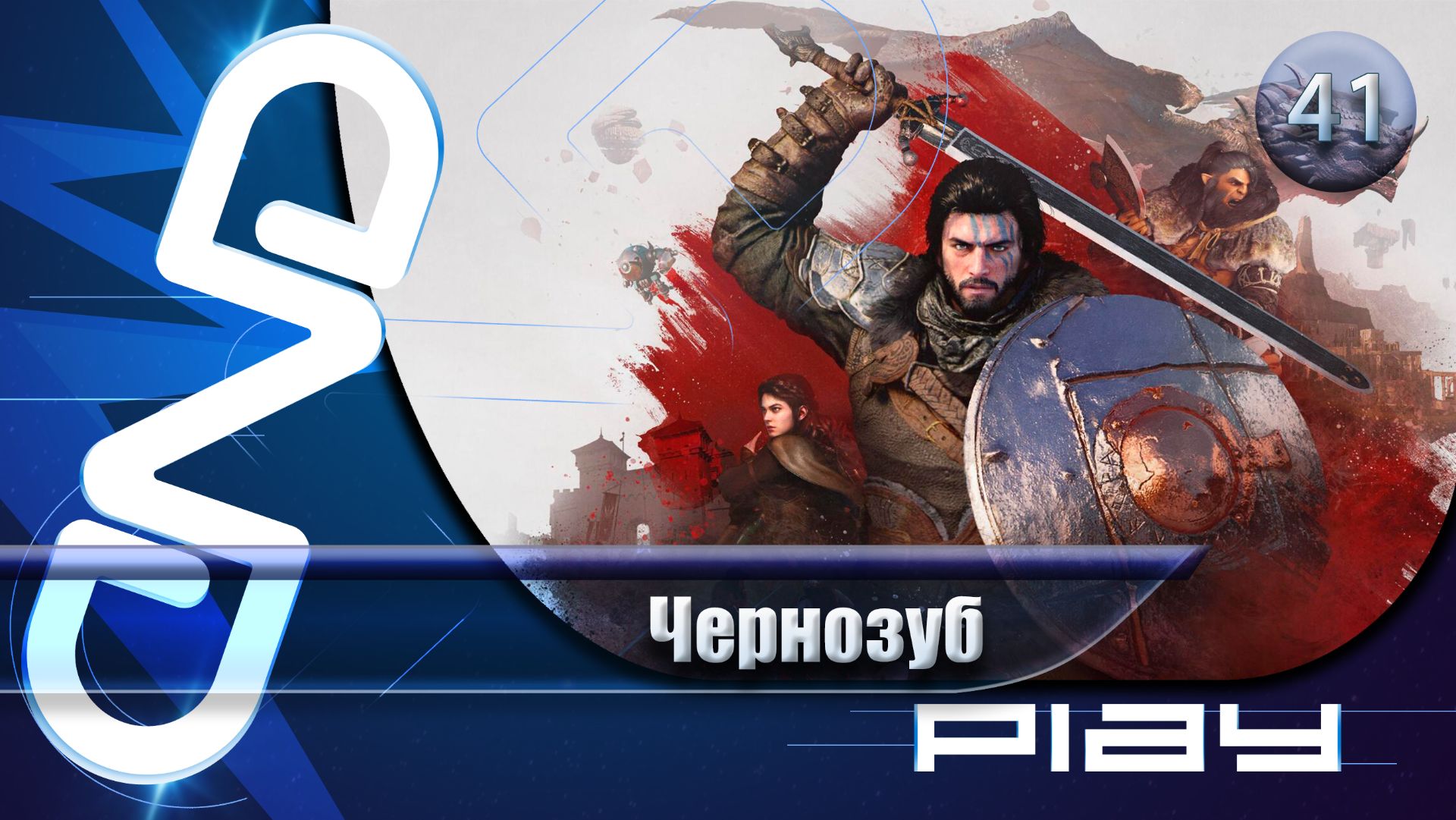 Прохождение Crimson Desert — часть 41: Чернозуб ☛ PS5